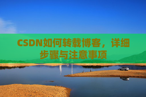 CSDN如何转载博客，详细步骤与注意事项