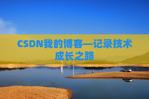 CSDN我的博客—记录技术成长之路