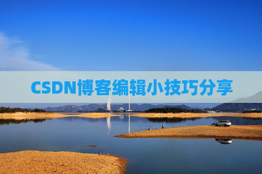 CSDN博客编辑小技巧分享