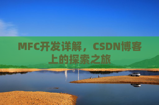 MFC开发详解,CSDN博客上的探索之旅