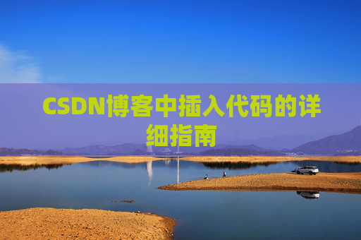 CSDN博客中插入代码的详细指南