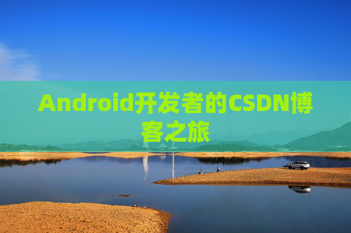 Android开发者的CSDN博客之旅