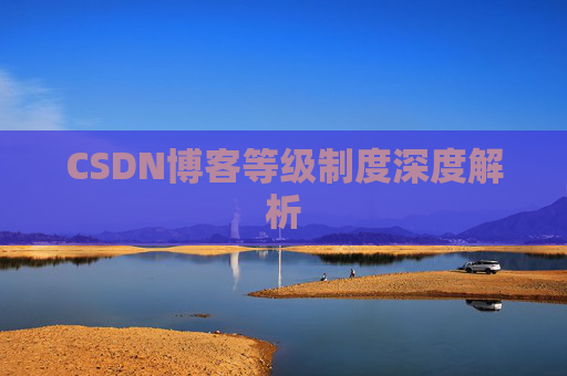 CSDN博客等级制度深度解析