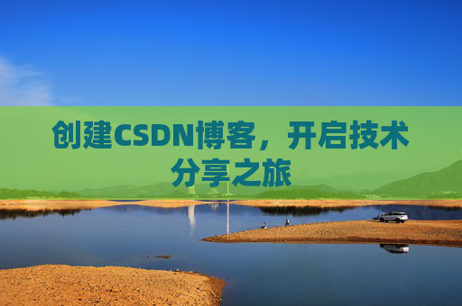 创建CSDN博客，开启技术分享之旅